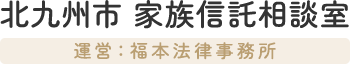 福本法律事務所