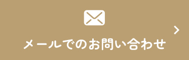 メールでのお問い合わせ