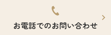 お電話でのお問い合わせ